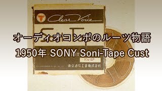 1950年 SONY Soni-Tape Cust【オーディオコンポのルーツ物語】