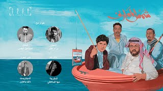 حوار فيلم شمس المعارف