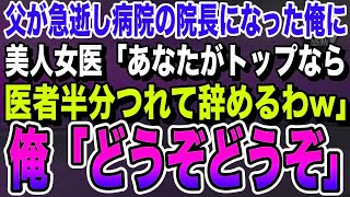 【感動する話】院長の父が急逝し代わりに院長になった俺に美人女医「あなたがトップなら医者半分つれて辞めるわw」俺「どうもありがとう」→エリート