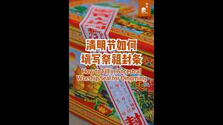 清明节如何填写祭祖封条？How to fill in Ancestral Worship Seal for Qing Ming