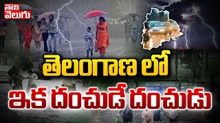 తెలంగాణ లో ఇక దంచుడే దంచుడు | Telangana Weather Update | Heavy Rains In Telangana |Tolivelugu