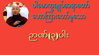 ဉာဏ်(၃)ပါး#တရားတော်များ#ပါမောက္ခချုပ်ဆရာတော်