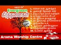 old christian songs 1 பழைய கிருஸ்துவ பாடல்கள்