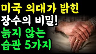 늙지 않고 아프지 않고 살찌지 않으려면, 이 3가지를 기억하세요 / 30대처럼 보이는 60대의 비결은 '이것'이 만든다 / 젊음은 나이가 아니라 호르몬! / 오디오북 책