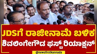 JDSಗೆ ರಾಜೀನಾಮೆ ಬಳಿಕ KM Shivalinge Gowda ಫಸ್ಟ್​ ರಿಯಾಕ್ಷನ್ | Resignation | @newsfirstkannada