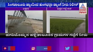 Water Released From Singatalur Dam To Tungabhadra Dam After Heavy Rainfall