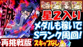 【モンスト】斎藤一 星2入りメダルも稼いでSランク周回！スキップなし※再挑戦版究極るろうに剣心コラボ斉藤【へっぽこストライカー】【MonsterStrike】【怪物彈珠】