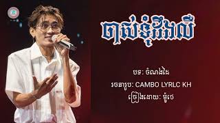 បទកំពុងល្បី ថ្ងៃស្អែករោងការអូនឆេះហើយ~ចាស់ទុំដឹងលឺ ~ ម៉ូថេ ~ 2025