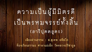 ผู้มีมิตรดีเป็นพรหมจรรย์ทั้งสิ้น...... /สารีปุตตสูตร/อ่านพระสูตร/อ่านธรรม/โดย ส.สุเทพ อหึสโก