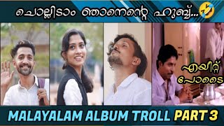 ഹുബ്ബ്‌ നല്ല വെയിറ്റ് ഉള്ള വാക്കല്ലേ...😁 #malayalam #album #troll