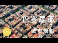 【建築】巴塞羅那的城市規劃：古老的未來城市  |  Anarchitect