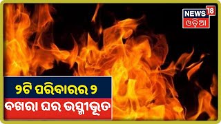 Bhadrak ଜାନୁଗଞ୍ଜ ଦାଢ଼ିଆ ସାହିରେ ଅଗ୍ନିକାଣ୍ଡରେ ଜଳିଗଲା ୨ଟି ପରିବାରର ୨ ବଖରା ଘର