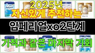 2025년 임페리얼xo2단계 매력을 발산하는 인기 상품 TOP 10