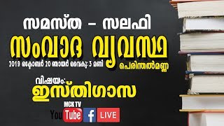 2019 ഒക്ടോബർ 20 ഞായർ വൈകു: 3 മണി മുതൽ പെരിന്തൽമണ്ണ വിഷയം: ഇസ്തിഗാസ