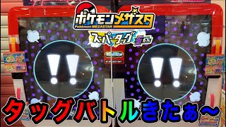 5弾初のタッグバトルがきたぁ‼️GETするから見てねぇ〜♪【ポケモンメザスタスーパータッグ5弾#301】Pokémon Mezasta