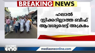 പേരാമ്പ്രയിൽ ഹലാൽ സ്റ്റിക്കറില്ലാത്ത ബീഫ് ആവശ്യപ്പെട്ട് അക്രമം, അക്രമിയെ പൊലീസ് കസ്റ്റഡിയിലെടുത്തു