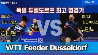 WTT Feeder Dusseldorf 2022 김태현vs누티닉