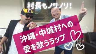 村長もノリノリ！ 地元愛をラップに ♫「中城村 In The House」