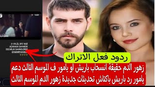 زهور الدم حقيقة انسحاب باريش او يامور ف الموسم الثالث دعم يامور رد باريش باكتاش تحديثات جديدة زهور