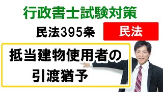 【民法395条】抵当建物使用者の引渡猶予【行政書士通信：行書塾】