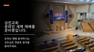 [성린교회]2020.12. 30. 새벽 예배