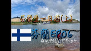 [痛風俠旅遊]北歐｜芬蘭EP06｜芬蘭堡一日遊(上)