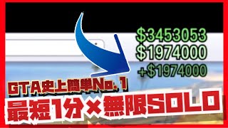 PATCHED　NEW【GTA史上No.1】最短1分で無限に197万ドルを入手し続けるぶっ壊れソロお金稼ぎ【 PC版・PS4 ・XB1】