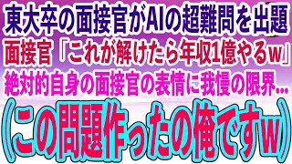 【感動する話】東大卒の面接官が最終面接でAIの超難問を出題。面接官「これが解けたら年収1億でいいぞw」絶対的自身の表情をする面接官の表情に我慢の限界の俺は…【泣ける話】