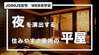 【WEB見学会】夜に映える住みやすさ重視の平家の住まい【ルームツアー】