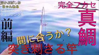 真冬の完全フカセ真鯛。大物の宝庫和歌山県串本町のフィッシング隼でカセ釣りに挑戦！(前編)