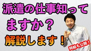 派遣の仕事知ってますか？派遣営業マンが解説します！