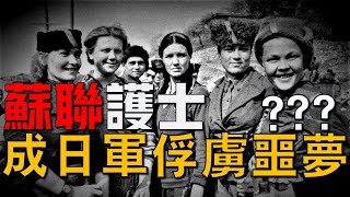 天不怕地不怕的日本關東軍，卻對蘇聯女護士感到恐懼。將她們稱為惡魔