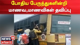 Namakkal Rasipuram | போதிய பேருந்துகளின்றி மாணவ,மாணவிகள் தவிப்பு | Tamil News | நம்ம ஊரு சேதி