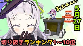 ホロライブ毎日切り抜きランキング【2020年5月27日】