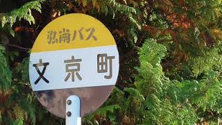 弘南バス　文京町バス停【青森県・弘前市】　2020.10.19