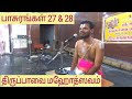 ஸ்ரீ ஆண்டாள் திருப்பாவை மஹோத்ஸவம் | பாசுரம் 27 & 28 | Thiruppavai Dr Venkatesh Upanyasam