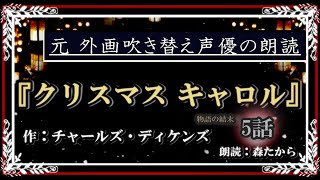 【朗読】『クリスマスキャロル　5話 「物語の結末」』作：チャールズ・ディケンズ　【朗読：森たから】【クリスマスSpecial】