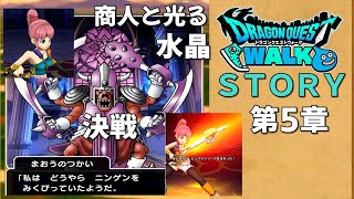 【第5章】商人と光る水晶 ＤＱＷストーリー ネタバレ注意 ドラゴンクエストウォーク