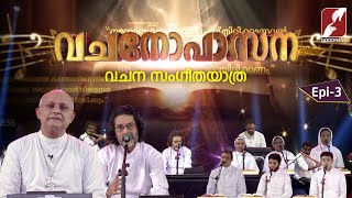 VACHANOPASANA|EPI 3| FR DR PAUL POOVATHINGAL CMI| BIBLE |SONG | PRIEST | NUNS| GOODNESS TV|വചനോപാസന|