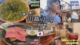 [한일부부/日韓夫婦] 韓国人旦那と川越巡りと初めての焼肉🇯🇵