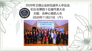 2020年卫理公会砂拉越华人年议会妇女会第四十五届代表大会（午）