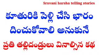 కూతురికి పెళ్లి చేసి భారం దించుకోవాలి అనుకునే ప్రతి తల్లిదండ్రులు వినాల్సిన కథ | అద్భుతమైన కథ