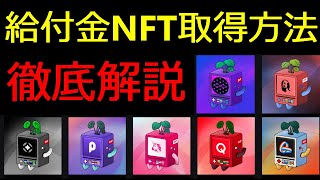 【$OP給付金狙い】NFT取得方法徹底解説