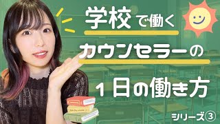 【裏側取材】学校で働くカウンセラーの1日の働き方公開！【本音】＃スクールカウンセラー