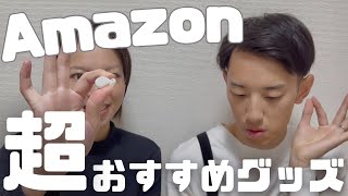 【Amazon】おすすめ商品紹介