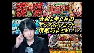 【キン肉マンマッスルショット】令和2年2月情報局まとめ