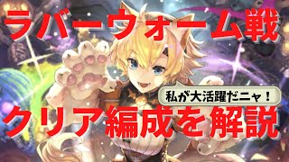 【ロマサガRS】ラバーウォームとの戦い ロマンシング戦 クリアパーティー編成を解説！ ロマンシングサガリユニバース