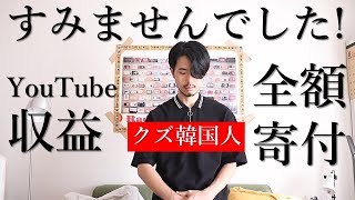 ク○韓国人のYouTube収益公開と全額寄付！すみませんでした！