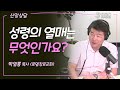 [GBC 신앙상담] 성령의 열매는 무엇인가요? - 박일룡 목사(로뎀장로교회)