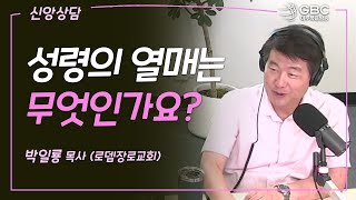 [GBC 신앙상담] 성령의 열매는 무엇인가요? - 박일룡 목사(로뎀장로교회)